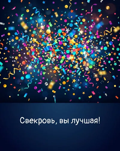 поздравительная открытка — Свекровь, вы лучшая!